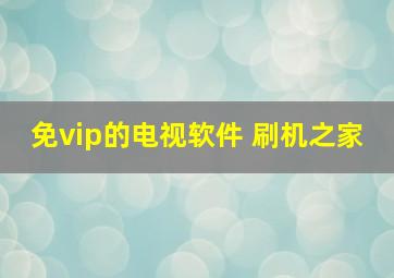 免vip的电视软件 刷机之家